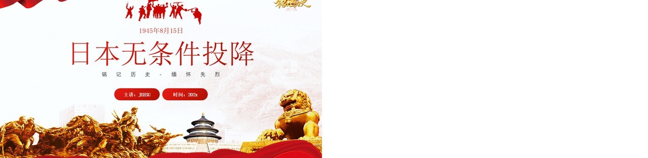 红色简约风日本无条件投降介绍PPT模板