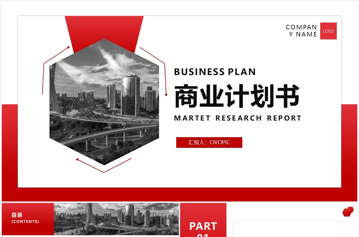 红色简约商务风商业计划书通用PPT模板