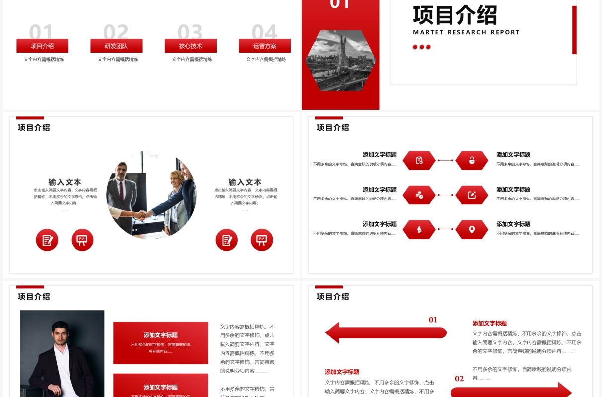 红色简约商务风商业计划书通用PPT模板