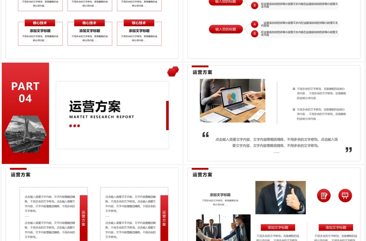 红色简约商务风商业计划书通用PPT模板