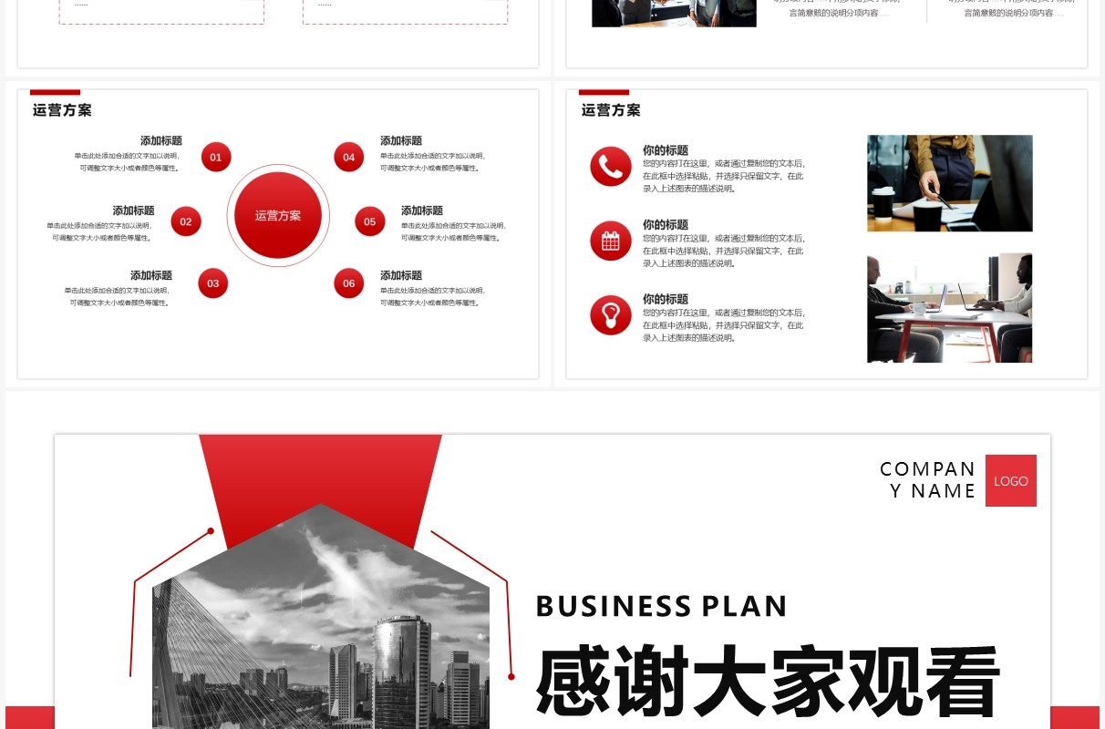红色简约商务风商业计划书通用PPT模板