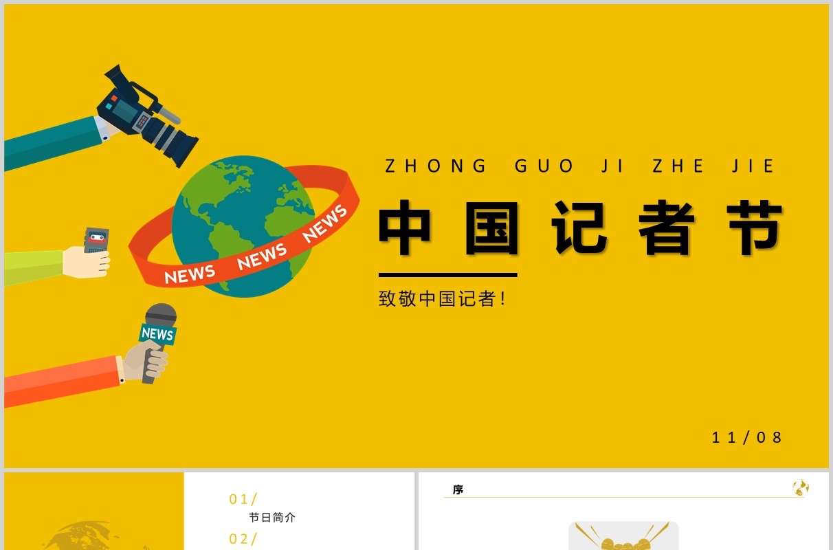 黄色中国记者节工作汇报PPT模板