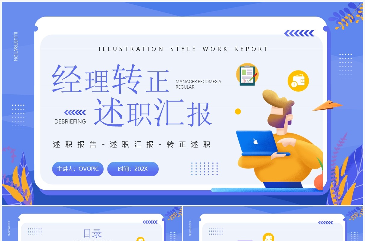 紫色简约插画风经理转正述职汇报PPT模板