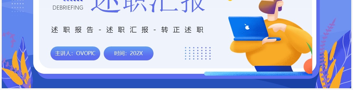紫色简约插画风经理转正述职汇报PPT模板