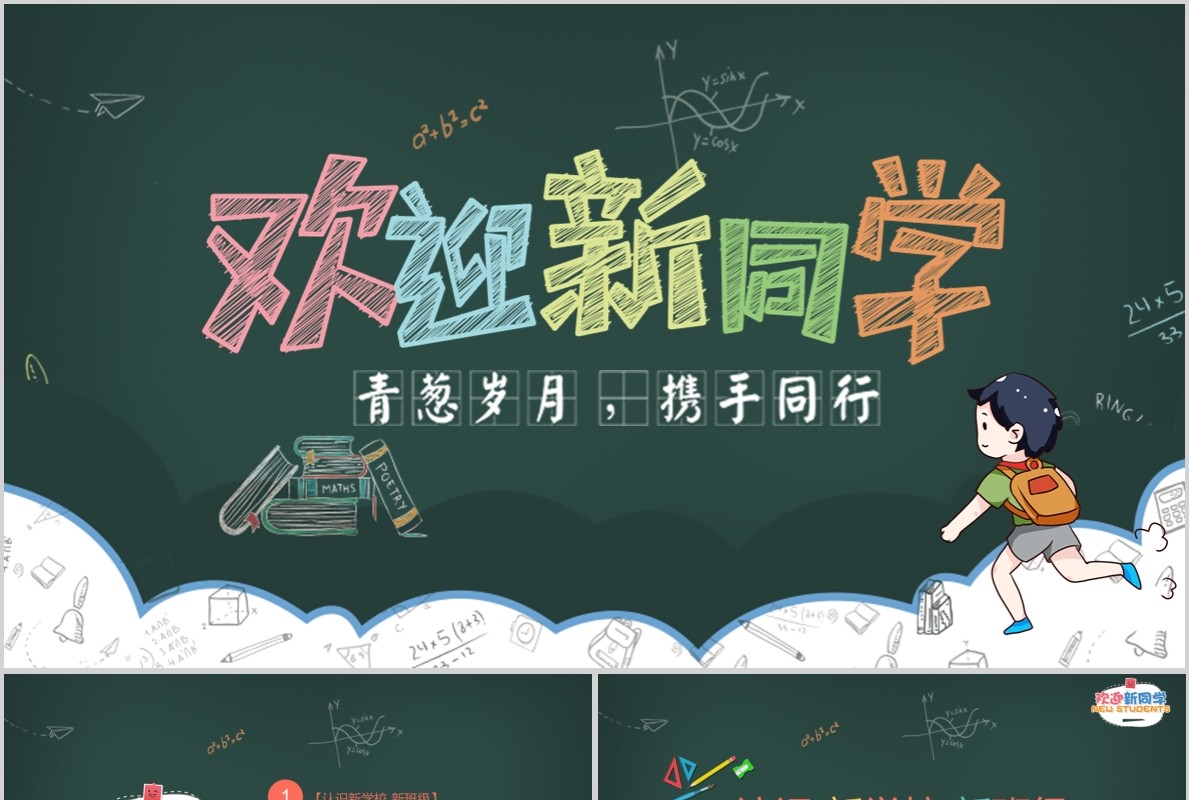 欢迎新同学开学教育PPT模板