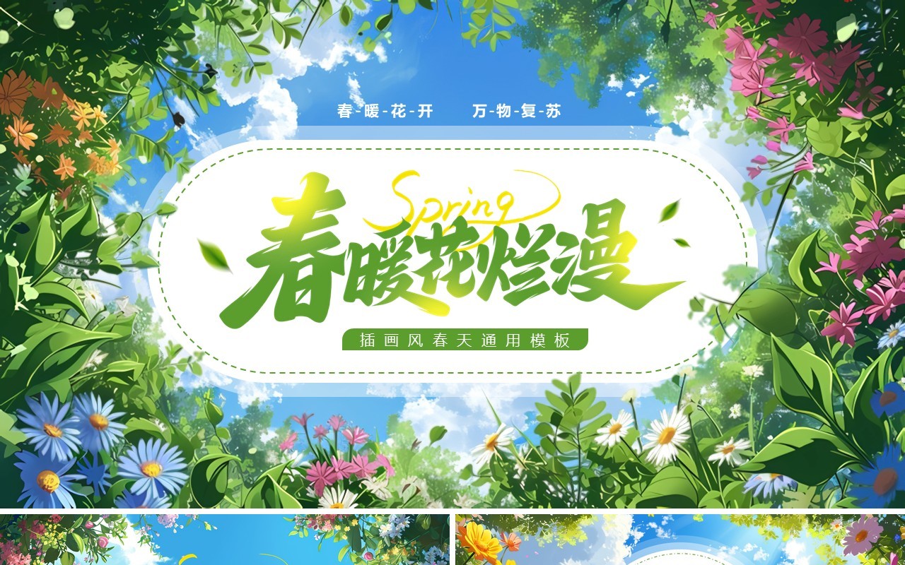 绿色插画风春暖花烂漫你好春天PPT通用模板