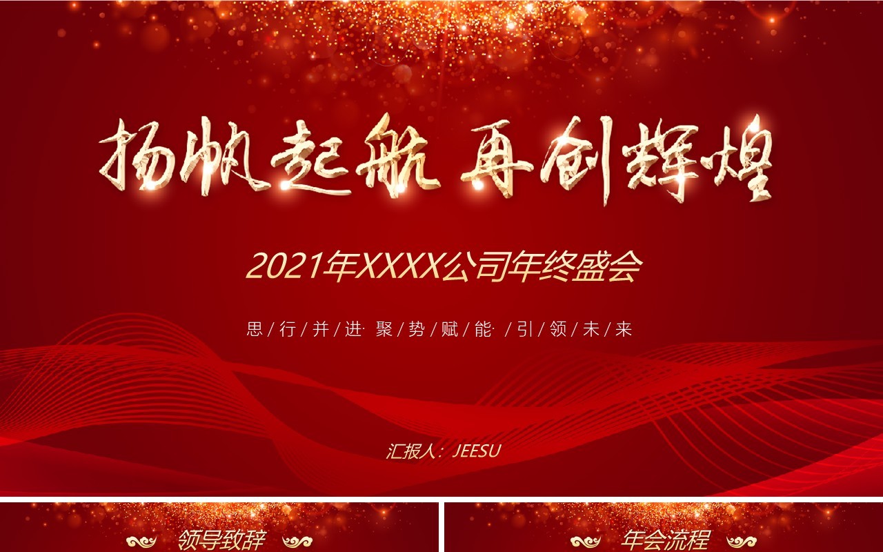 2022扬帆起航再创辉煌企业年会PPT模板
