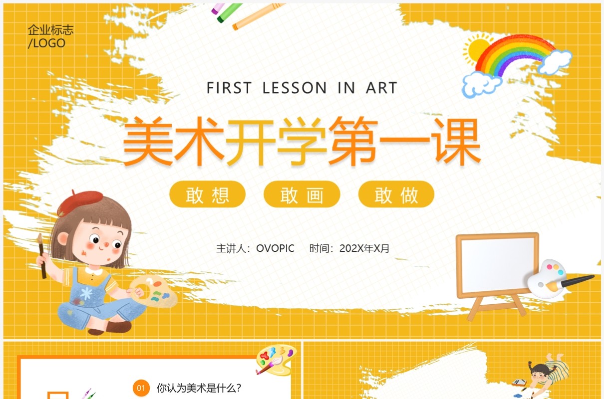 黄色卡通风美术开学第一课PPT模板