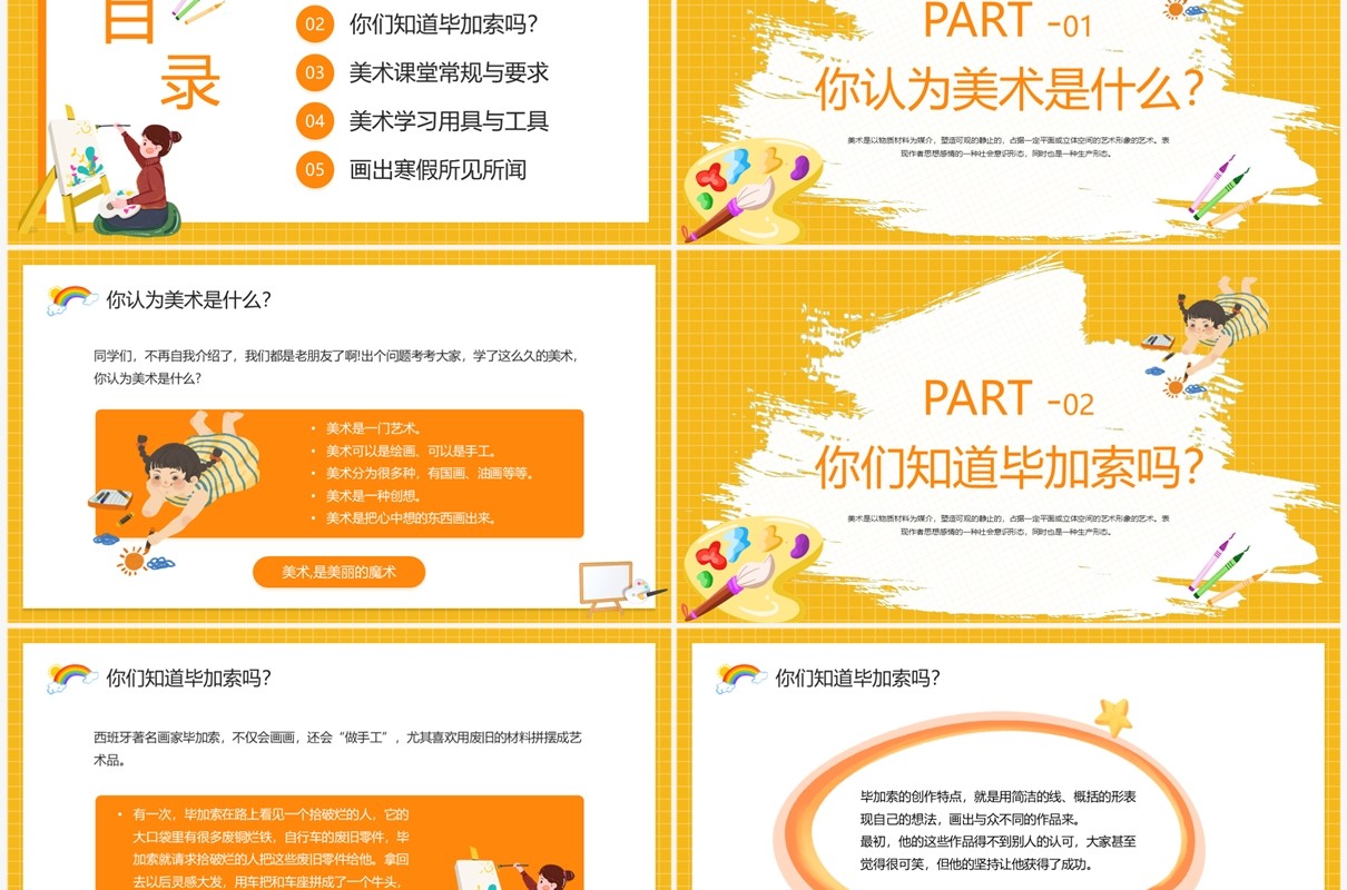 黄色卡通风美术开学第一课PPT模板