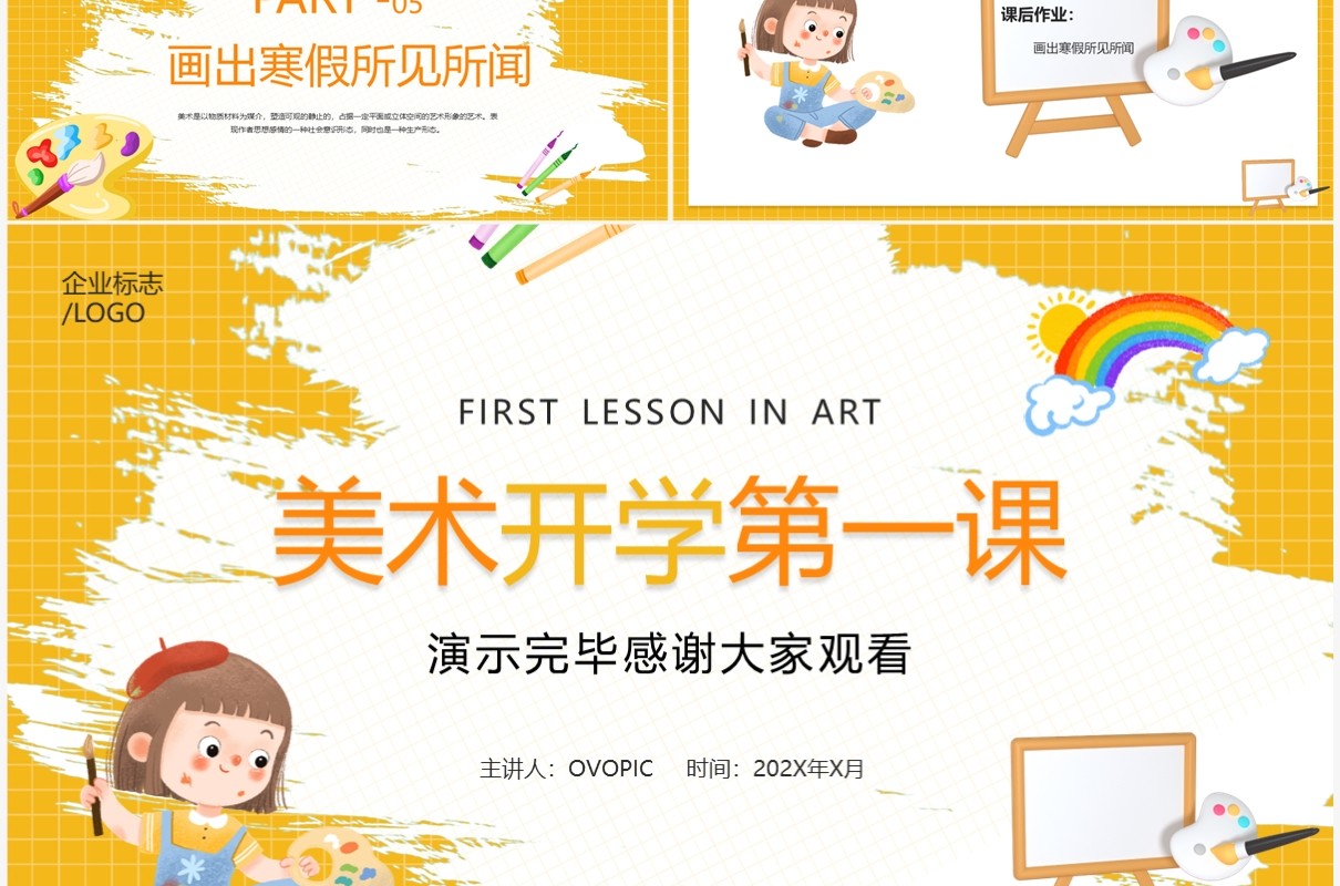 黄色卡通风美术开学第一课PPT模板
