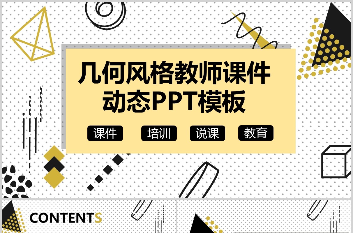 几何风教师数学课件PPT动态模板