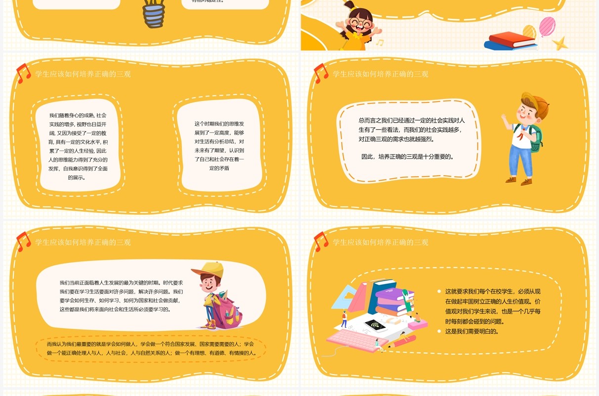 黄色卡通风树立正确的三观主题班会PPT模板
