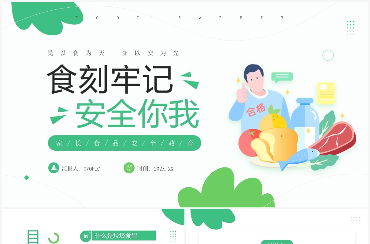 绿色小清新食品安全教育课件PPT模板