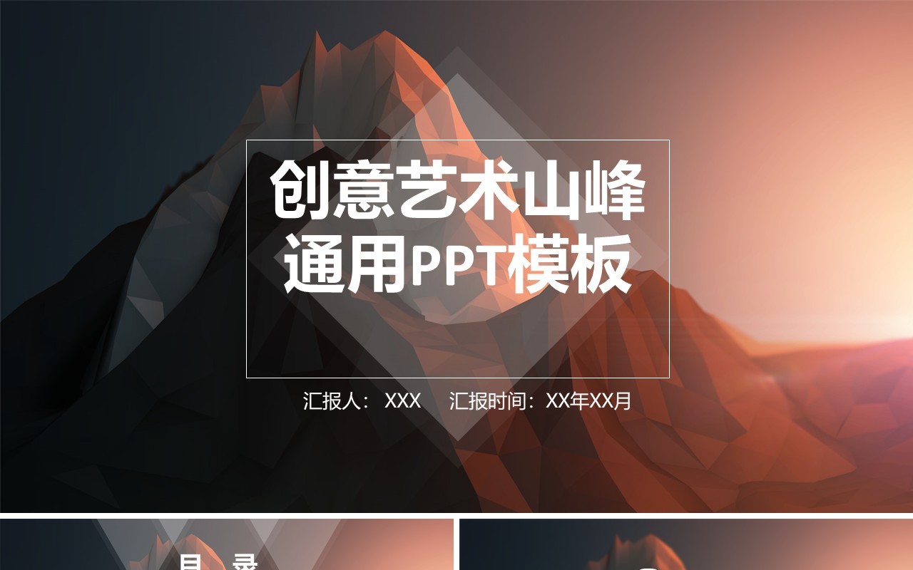 创意山峰工作通用PPT模板