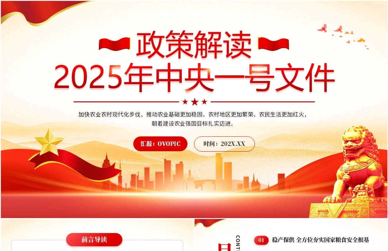 红色党政风解读2025年中央一号文件PPT模板
