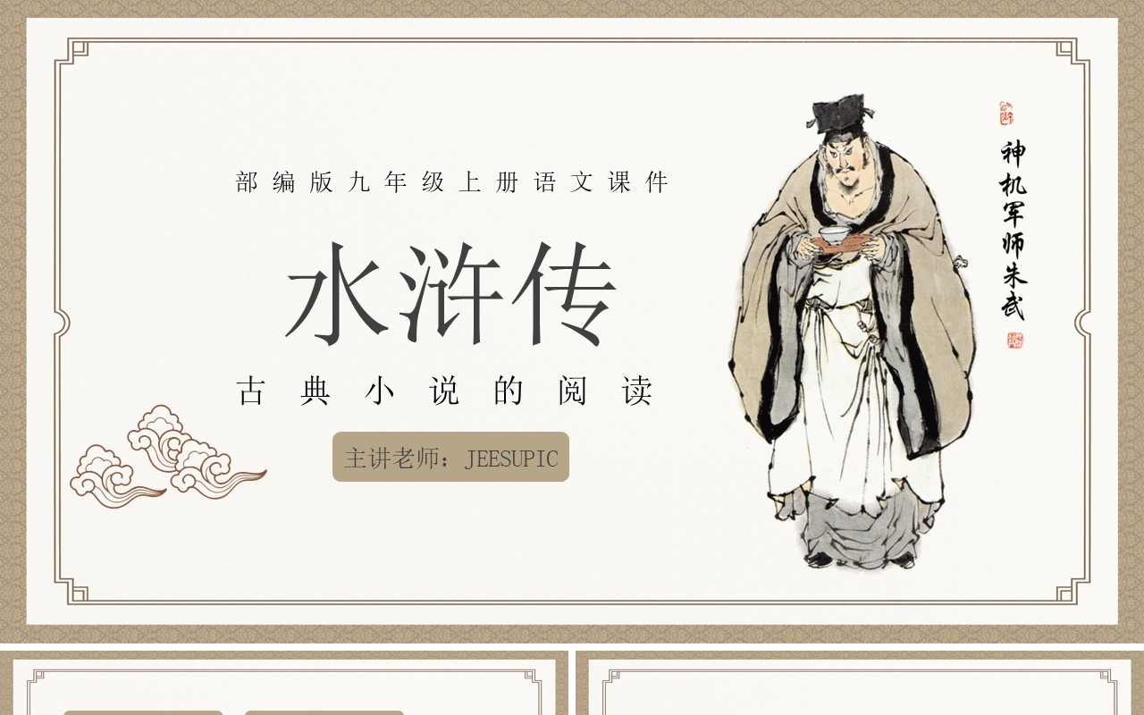 部编版九年级语文上册水浒传课件PPT模板