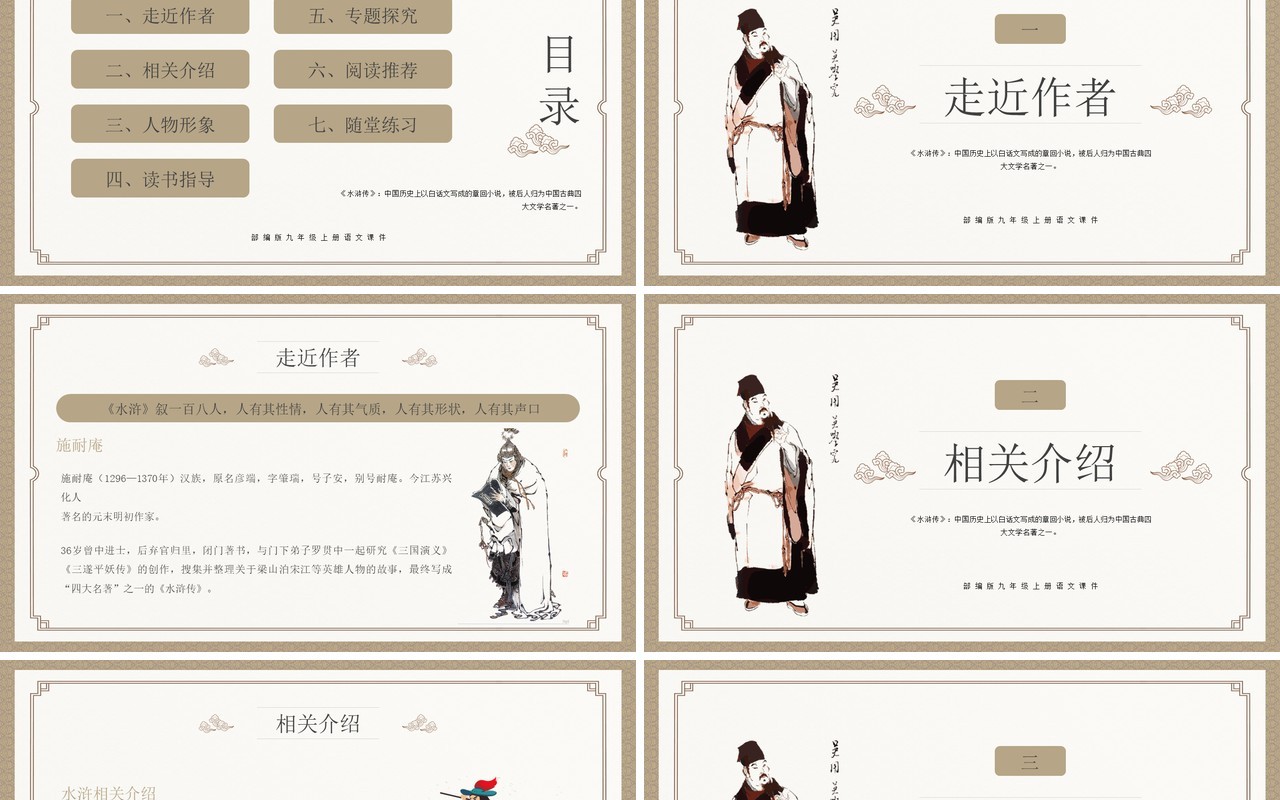 部编版九年级语文上册水浒传课件PPT模板