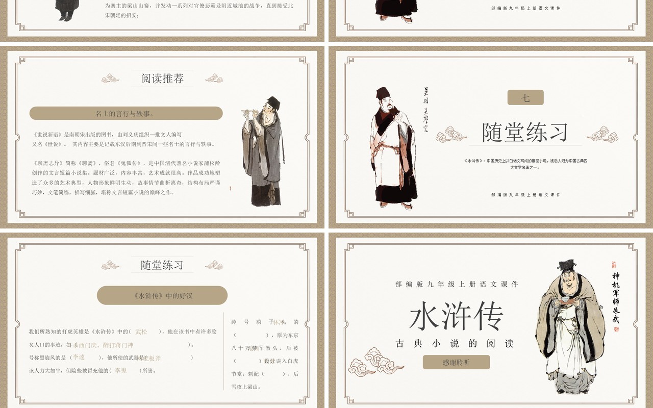 部编版九年级语文上册水浒传课件PPT模板