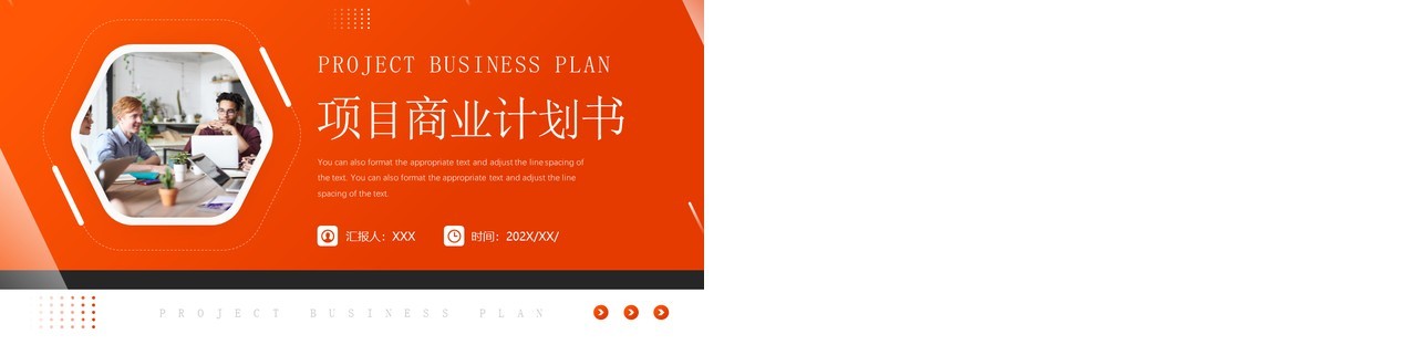 橙色商务风项目商业计划书PPT通用模板