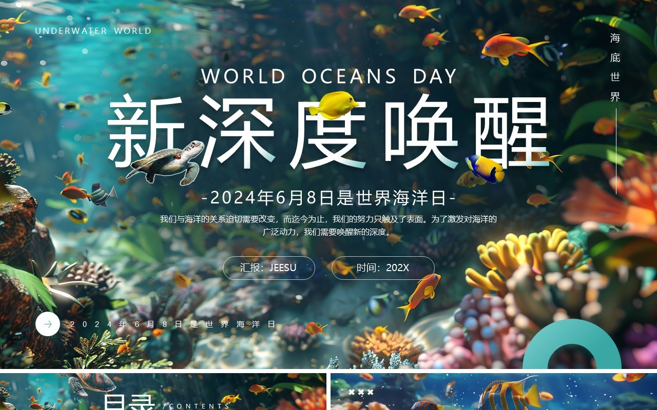 绿色简约清新风世界海洋日PPT模板