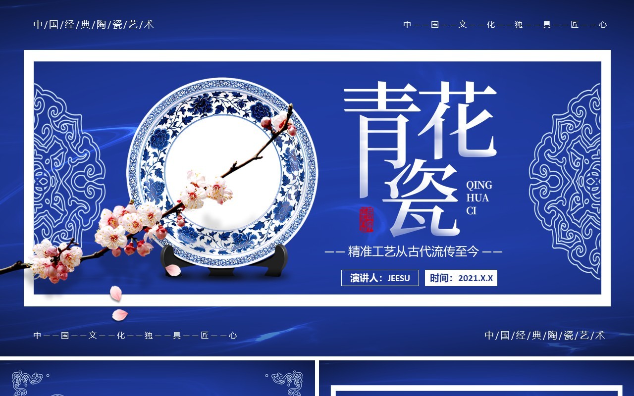 蓝色中国风青花瓷工作通用PPT模板