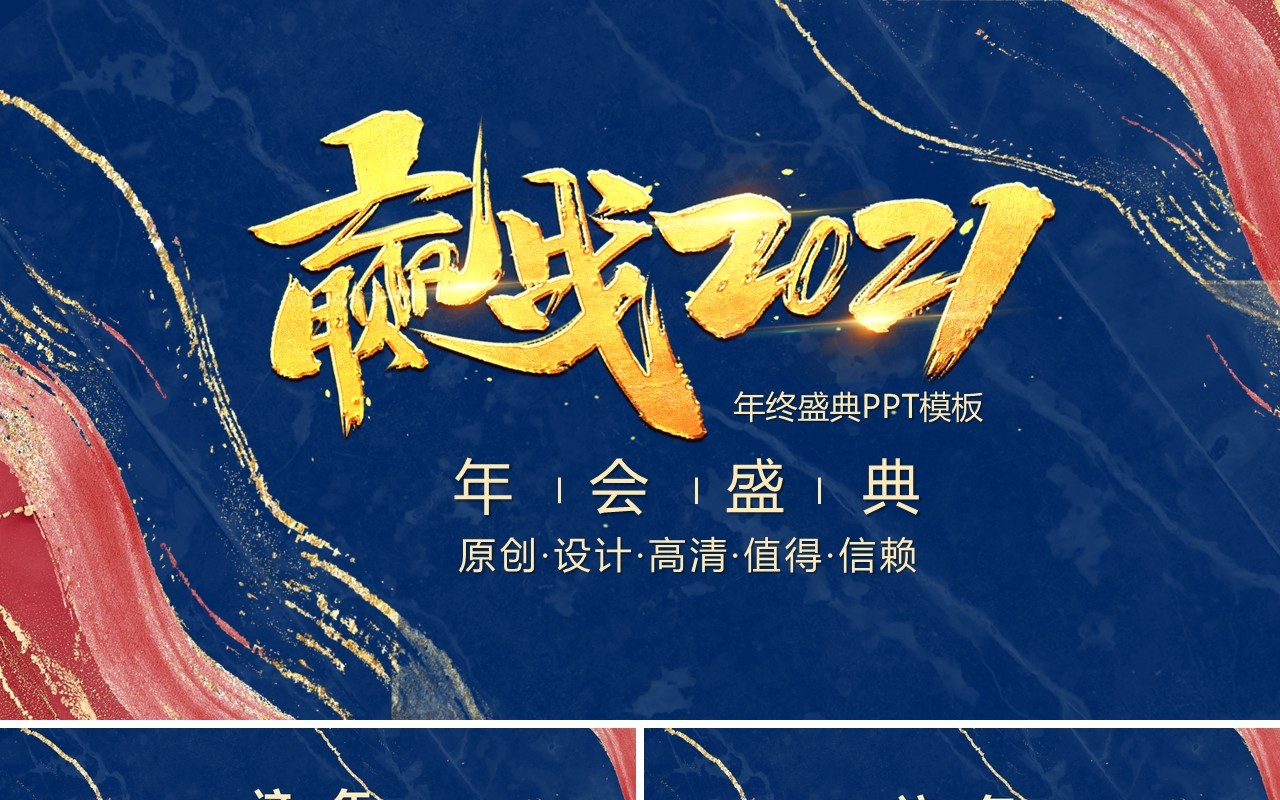 蓝色鎏金风赢战2021年终盛典牛年年会PPT模板