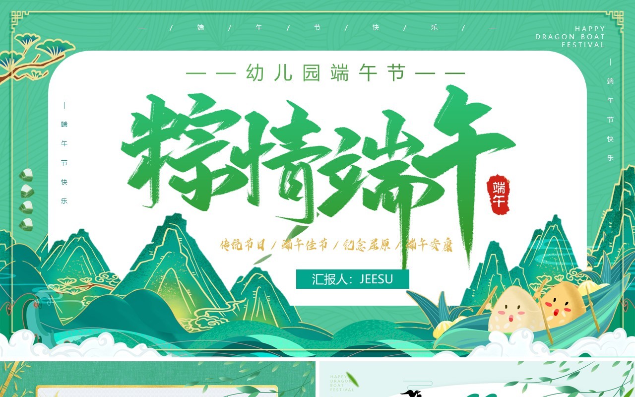 绿色中国风幼儿园端午节介绍PPT模板