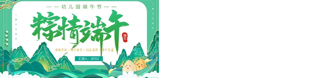 绿色中国风幼儿园端午节介绍PPT模板