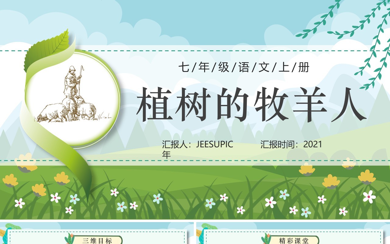 部编版七年级语文上册植树的牧羊人课件PPT模板