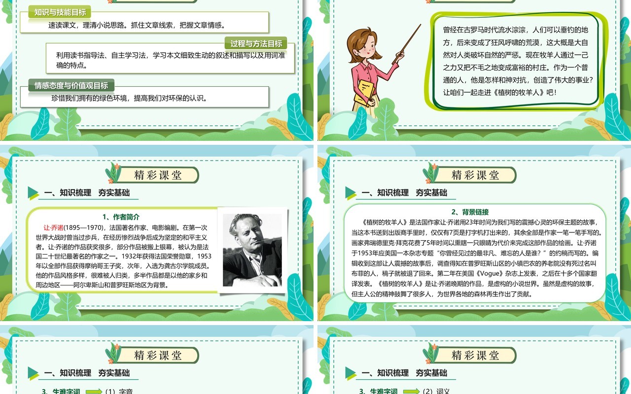 部编版七年级语文上册植树的牧羊人课件PPT模板