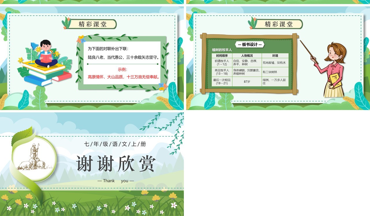 部编版七年级语文上册植树的牧羊人课件PPT模板