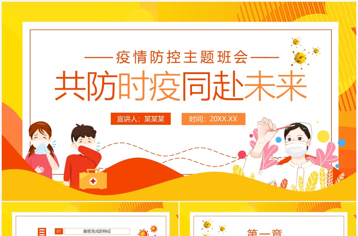 共防时疫同赴未来疫情防控主题班会动态PPT模板