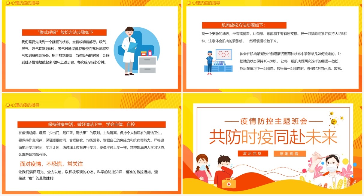 共防时疫同赴未来疫情防控主题班会动态PPT模板