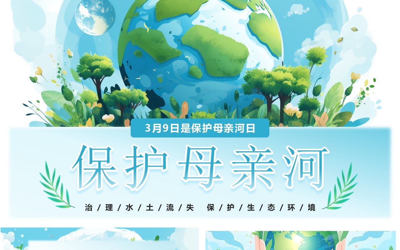 蓝色插画风保护母亲河生态环境保护PPT模板