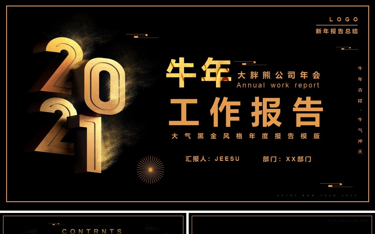 黑金简约大气牛年工作总结计划报告PPT模板