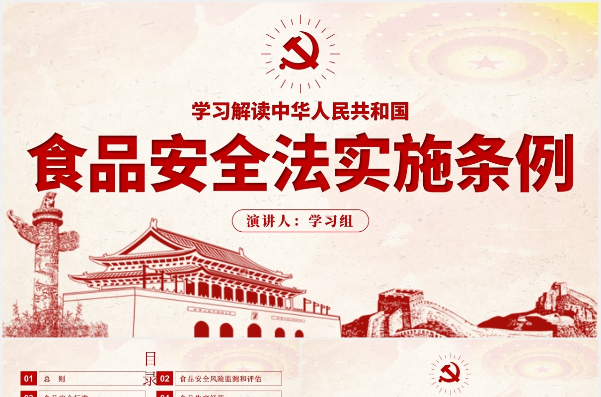 中华人民共和国食品安全法实施条例学习解读党政党建PPT模板