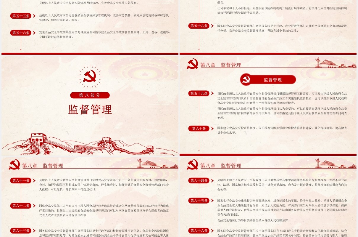 中华人民共和国食品安全法实施条例学习解读党政党建PPT模板