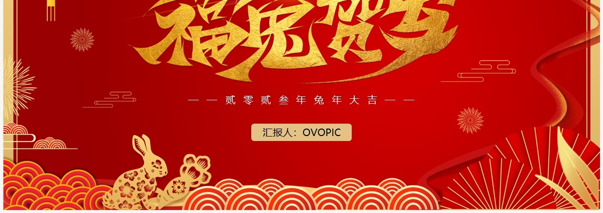 红色卡通福兔贺岁兔年介绍PPT模板