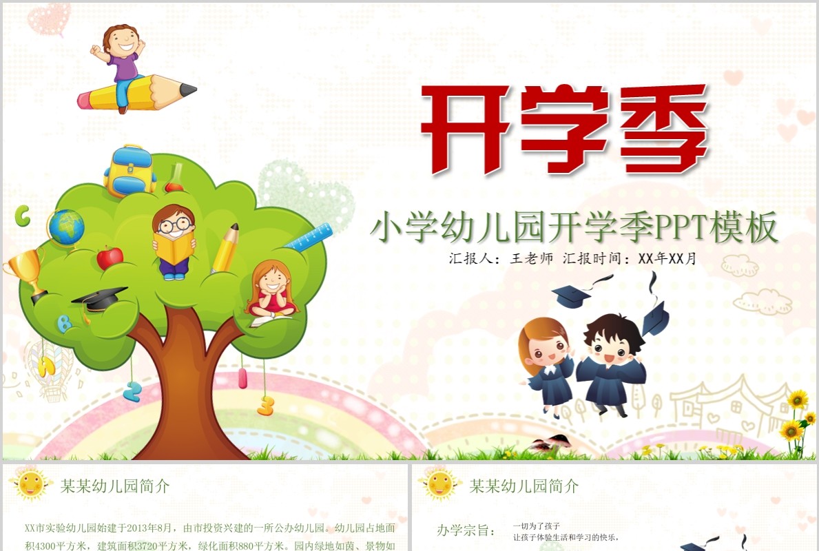 小学幼儿园开学季PPT模板