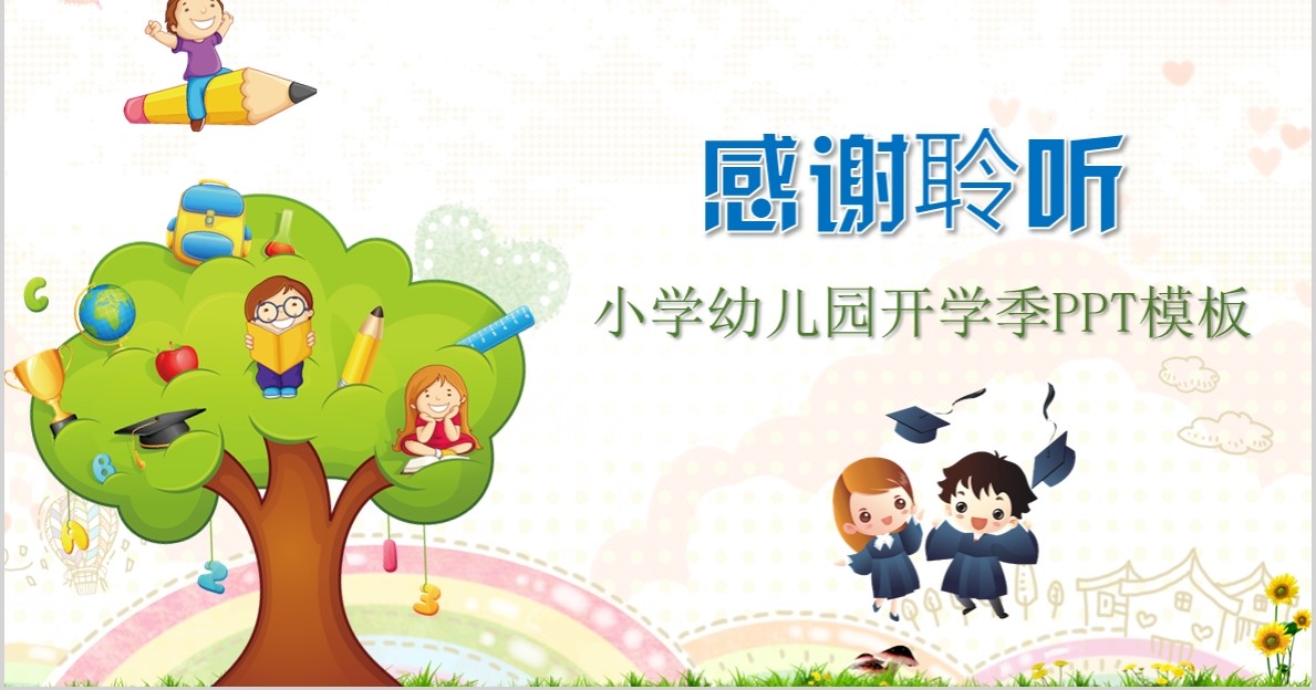 小学幼儿园开学季PPT模板
