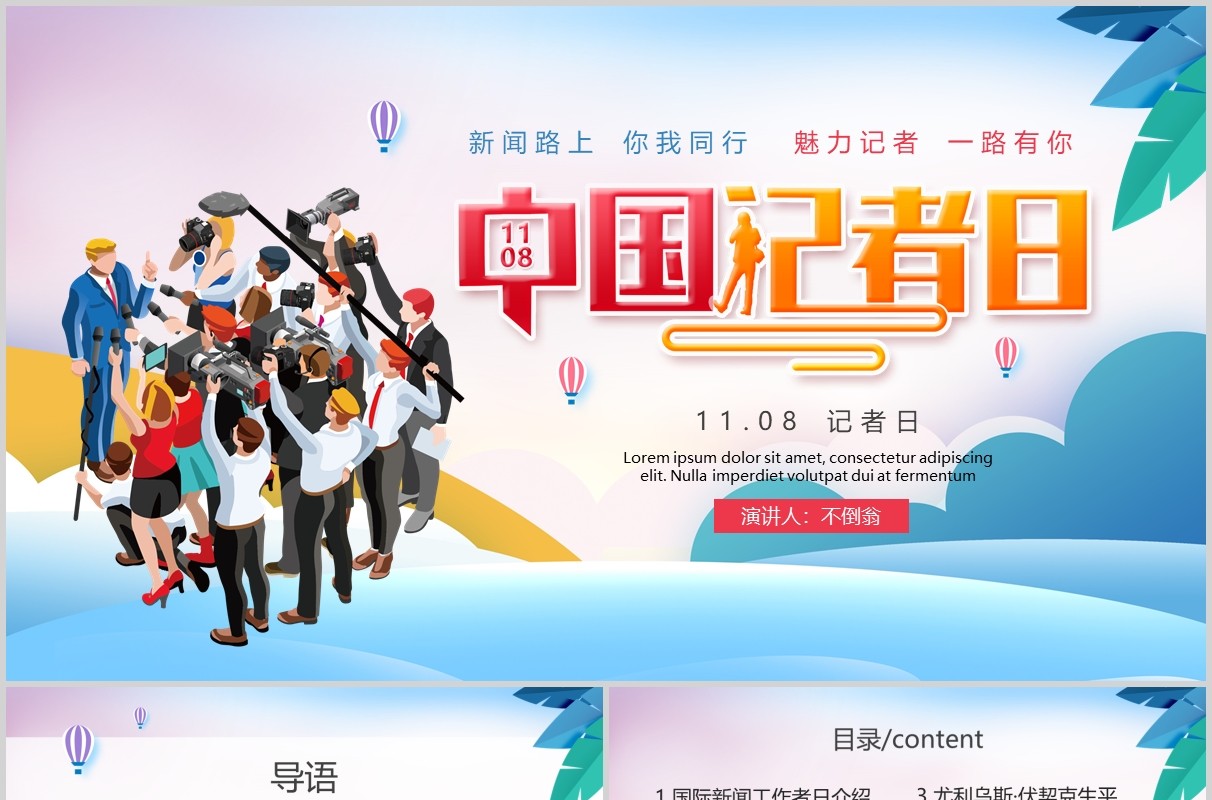 简洁彩色中国记者日汇报PPT模板