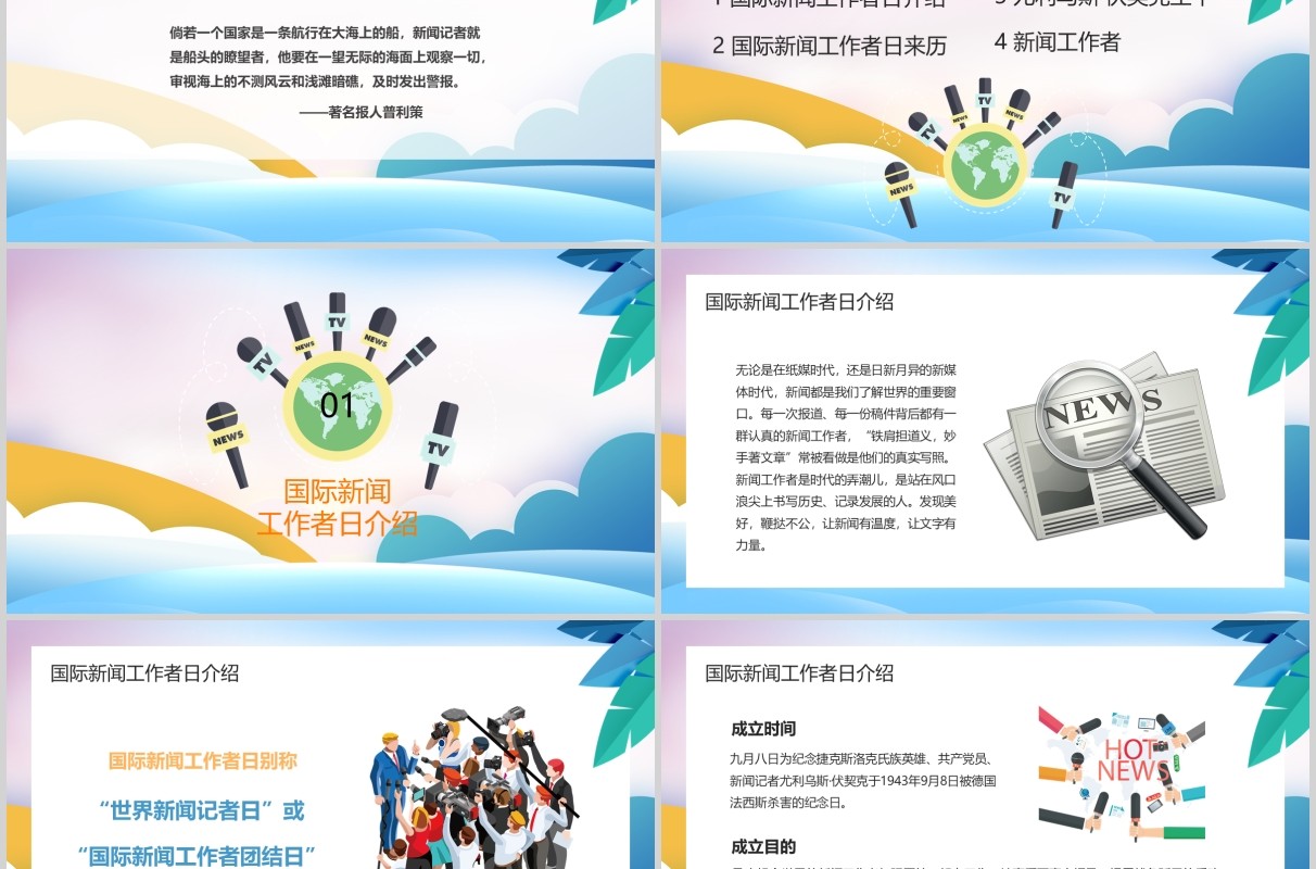 简洁彩色中国记者日汇报PPT模板
