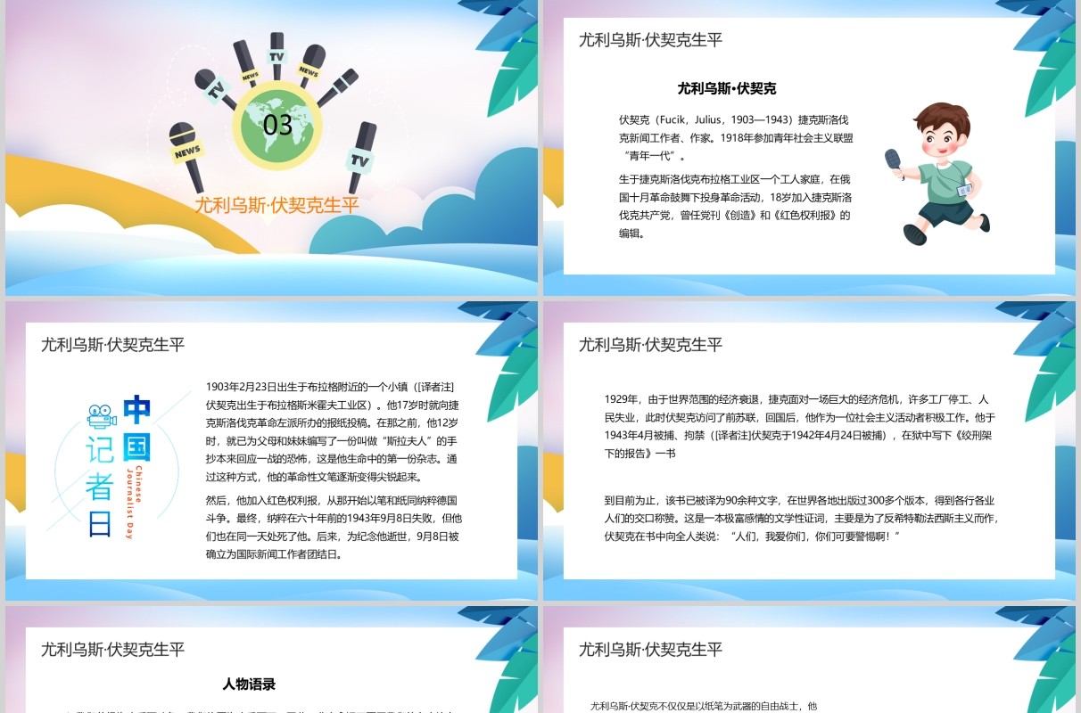 简洁彩色中国记者日汇报PPT模板