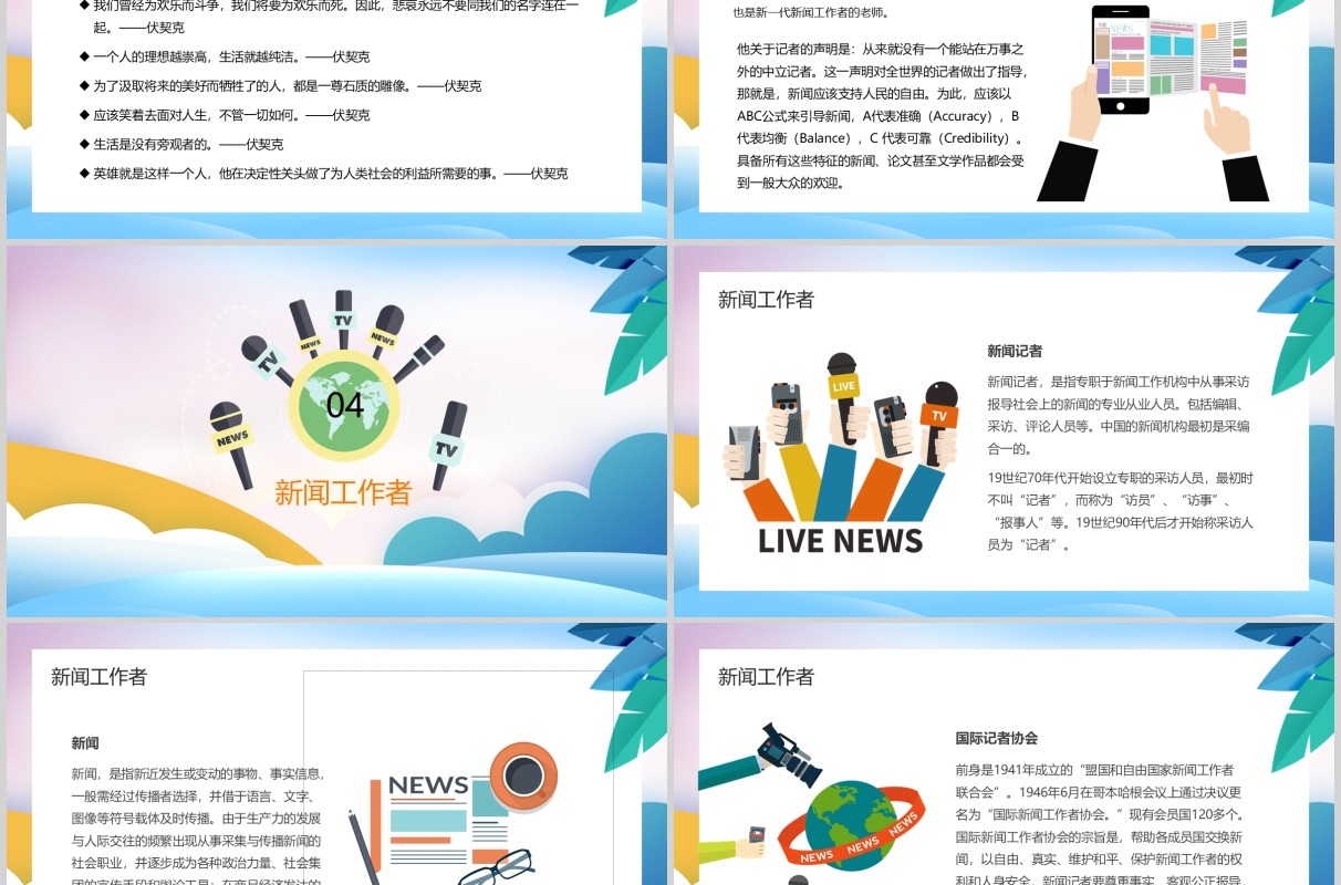 简洁彩色中国记者日汇报PPT模板