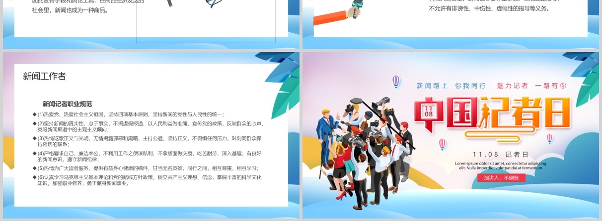 简洁彩色中国记者日汇报PPT模板