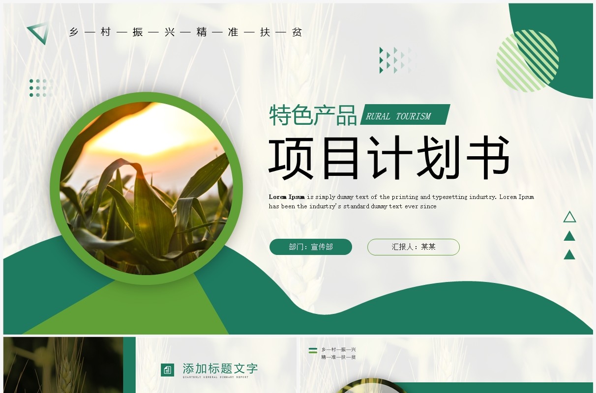 绿色商务风特色产品项目计划书PPT模板