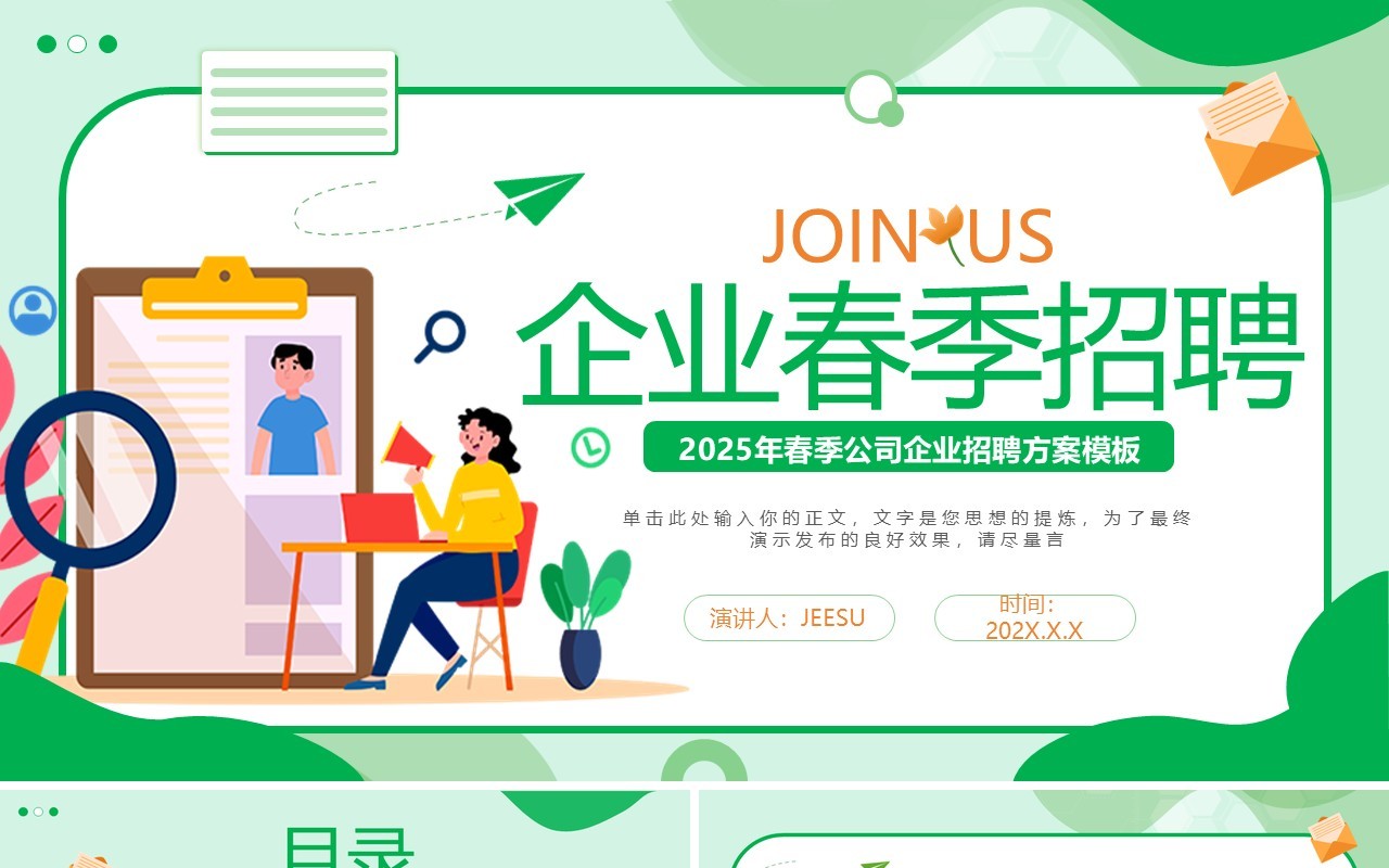 绿色扁平风企业春季招聘会PPT通用模板