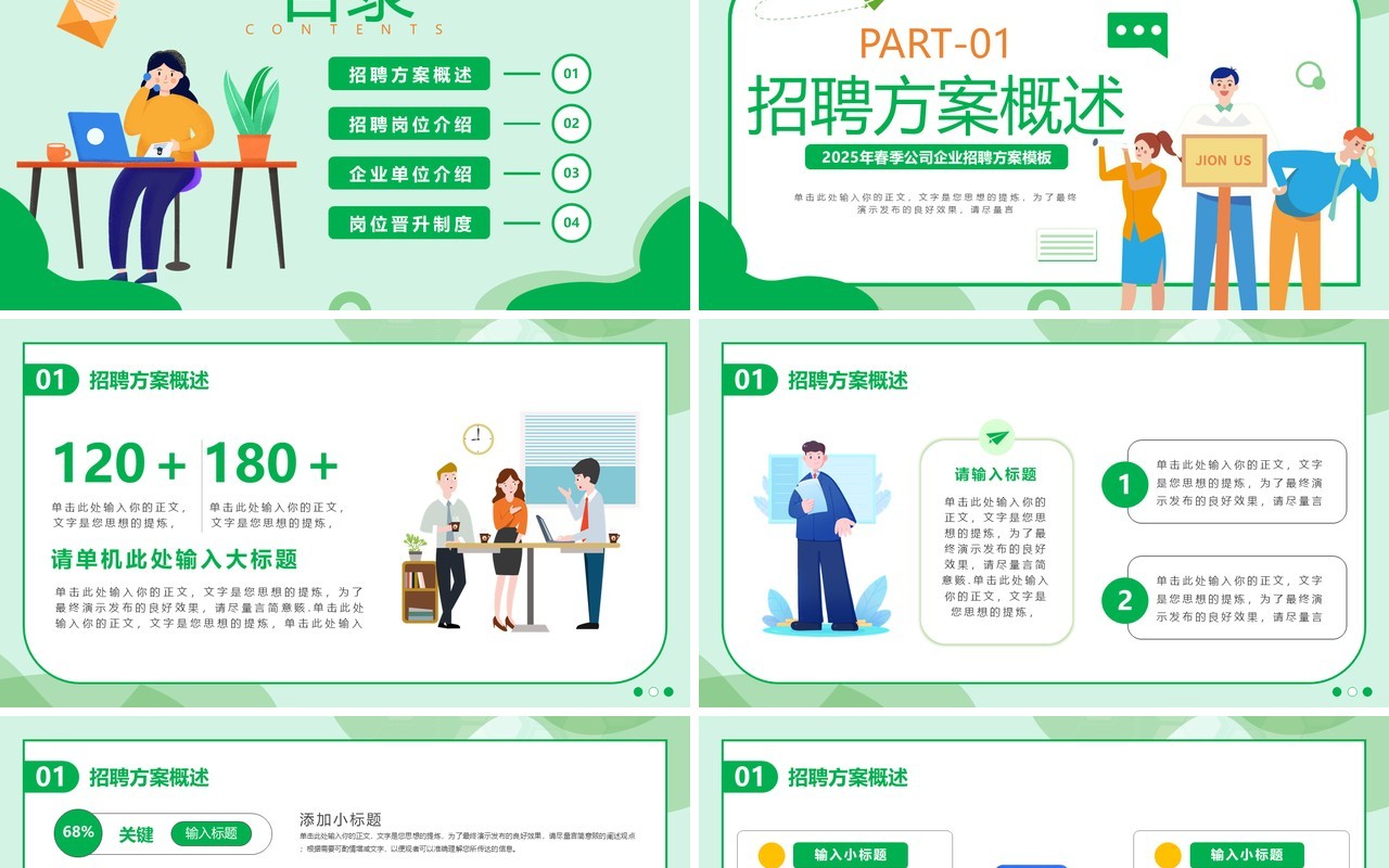 绿色扁平风企业春季招聘会PPT通用模板