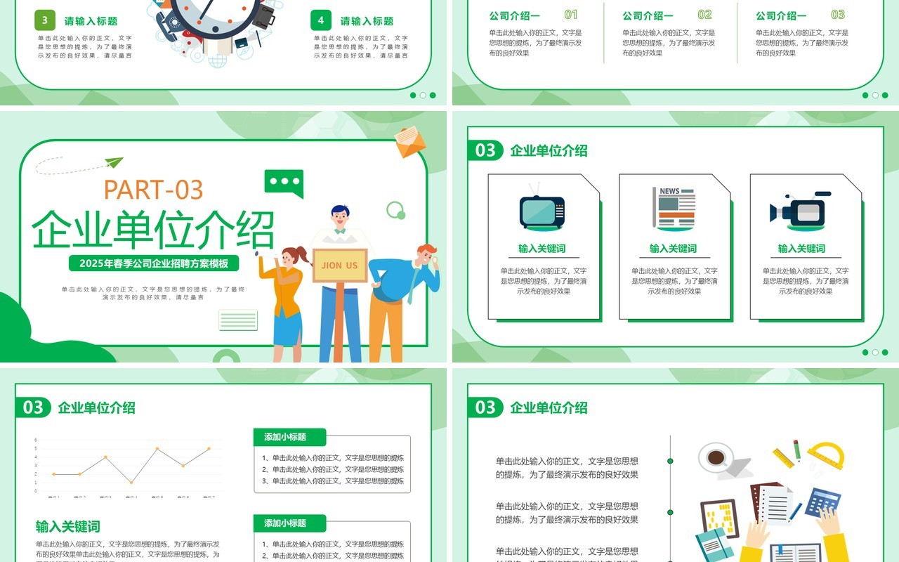 绿色扁平风企业春季招聘会PPT通用模板