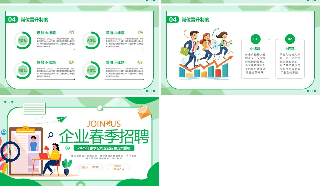 绿色扁平风企业春季招聘会PPT通用模板
